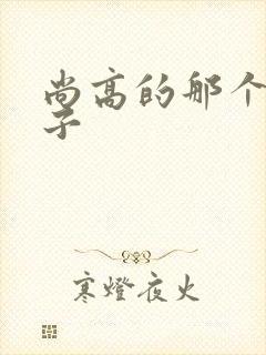 尚高的那个臭小子