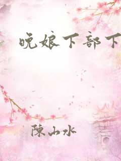 晚娘下部下载