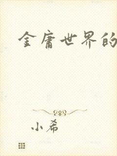 金庸世界的道士