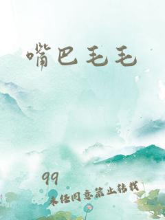 嘴巴毛毛