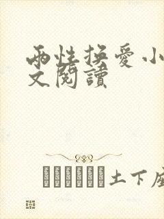 两性换爱小说全文阅读