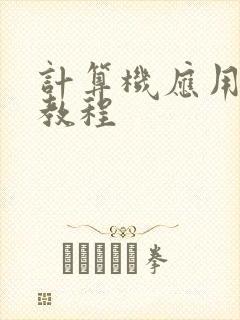 计算机应用基础教程