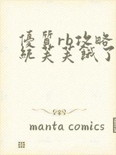 优质rb攻略系统芙芙饿了寀小菜