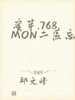 蜜芽.768.MON二区忘忧草葫芦娃