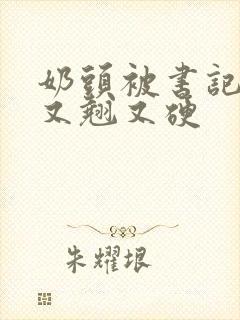 奶头被书记吃得又翘又硬