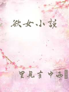 欲女小说