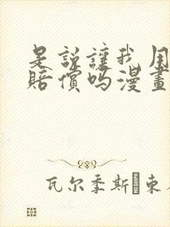 是说让我用身体赔偿吗漫画