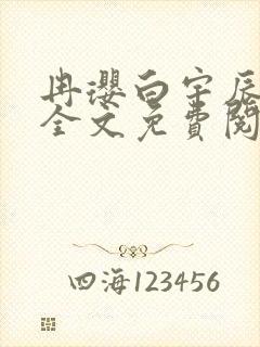 冉璎白宇辰小说全文免费阅读