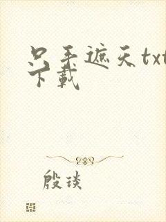 只手遮天txt下载