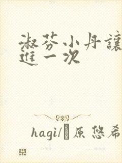 淑芬小丹让我在进一次