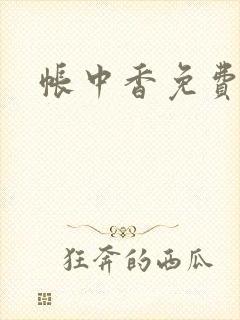 帐中香免费阅读