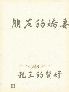 朋友的娇妻好紧