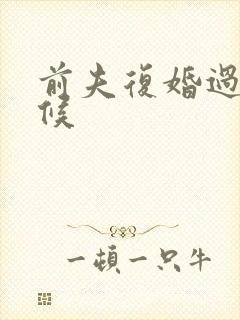 前夫复婚过期不候