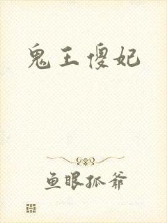 鬼王傻妃