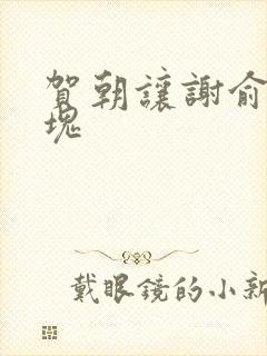 贺朝让谢俞夹冰块