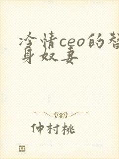 冷情ceo的替身奴妻