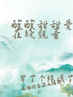 酸酸甜甜爱上你在线观看