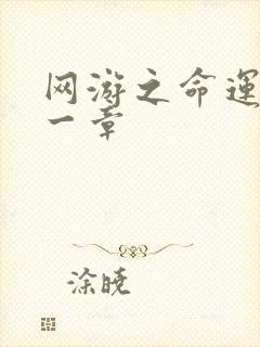 网游之命运的第一章