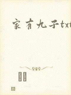 家有九子txt