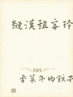 糙汉租客玲珑塔