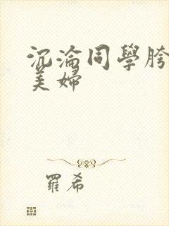 沉沦同学胯下的美妇