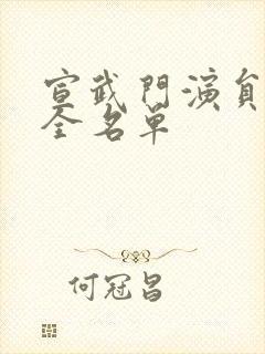 宣武门演员表大全名单