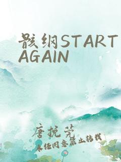 骸纲STARTAGAIN