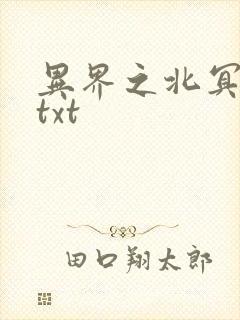 异界之北冥神功txt