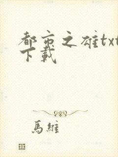 都市之雄txt下载