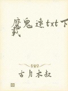 魔鬼连txt下载