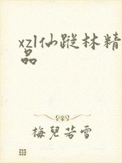 xzl仙踪林精品