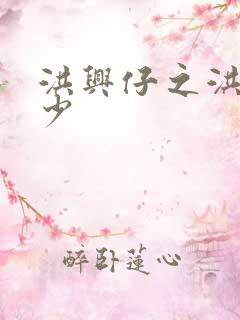 洪兴仔之洪兴三少