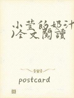 小莹的奶汁(h)全文阅读