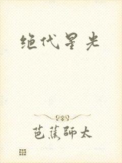 绝代星光