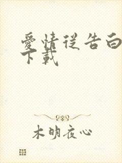 爱情从告白开始下载