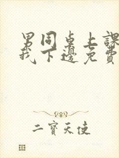 男同桌上课狂揉我下边免费全文阅读