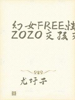 幻女FREE性ZOZO交孩交