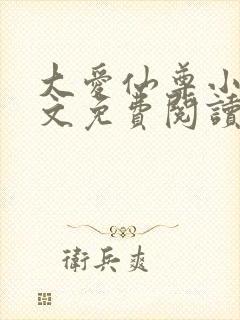 大爱仙尊小说全文免费阅读无弹窗