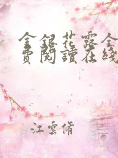 金银花露全文免费阅读在线笔趣阁