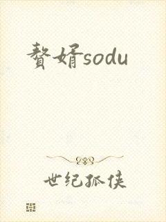 赘婿sodu
