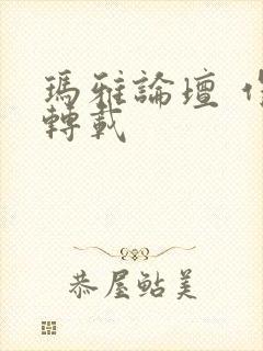 玛雅论坛 作品转载