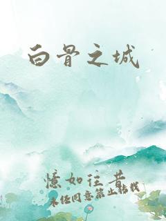 白骨之城