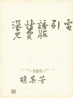 深情诱引电视剧免费版