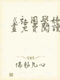 《社团学姊》漫画免费阅读下拉式