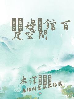 晍朲嫚婳馆 百度空间