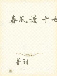 春风渡 十世