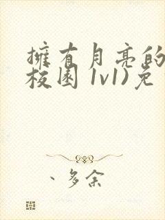 拥有月亮的人(校园 1v1)免费阅读