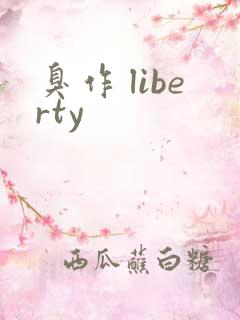 臭作 liberty