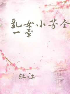 乱女小芳全集第一章