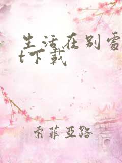 生活在别处txt下载